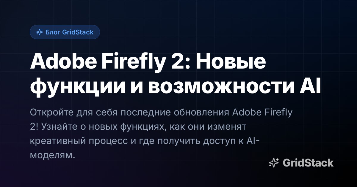 Adobe Firefly 2: Новые функции и возможности AI