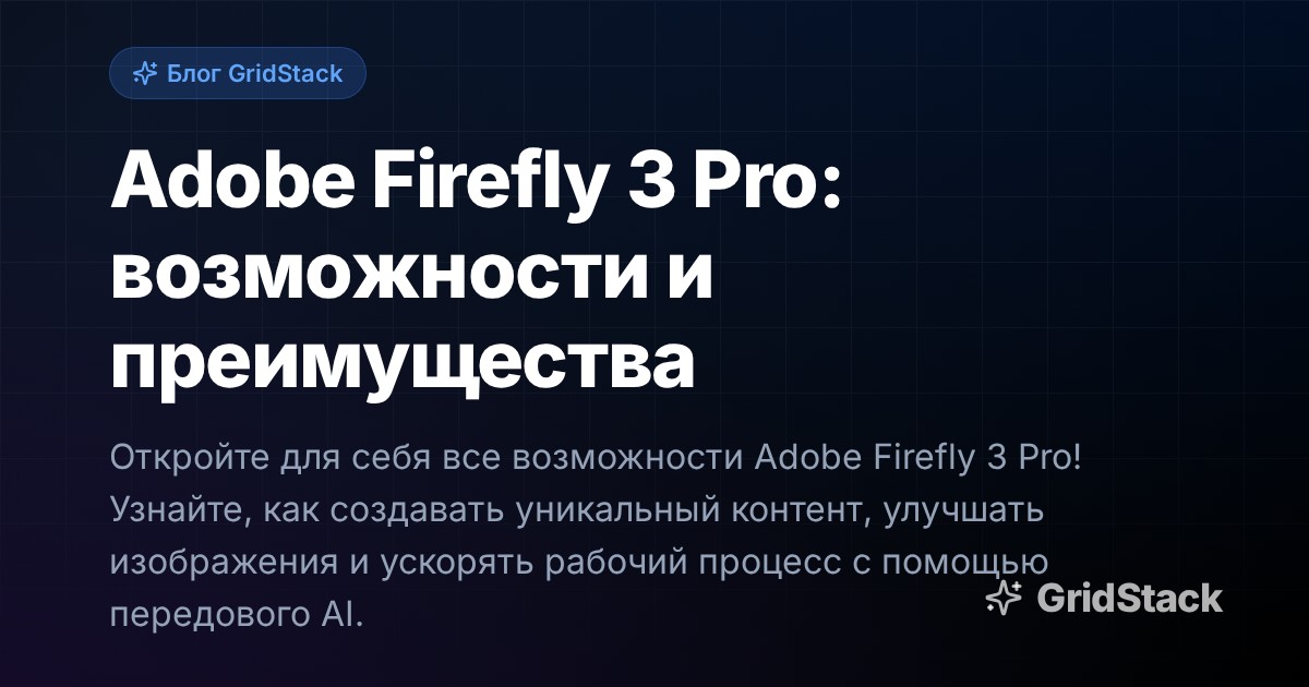 Adobe Firefly 3 Pro: возможности и преимущества
