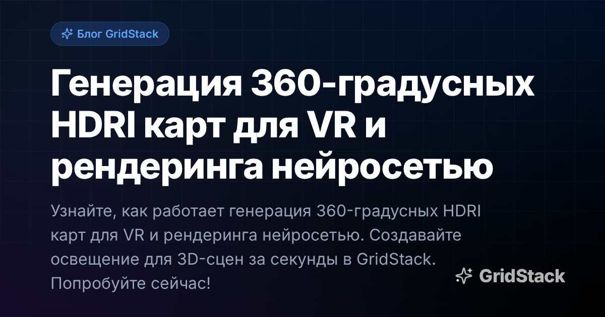 Генерация 360-градусных HDRI карт для VR и рендеринга нейросетью