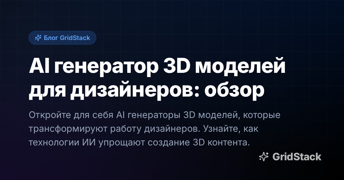 AI генератор 3D моделей для дизайнеров: обзор