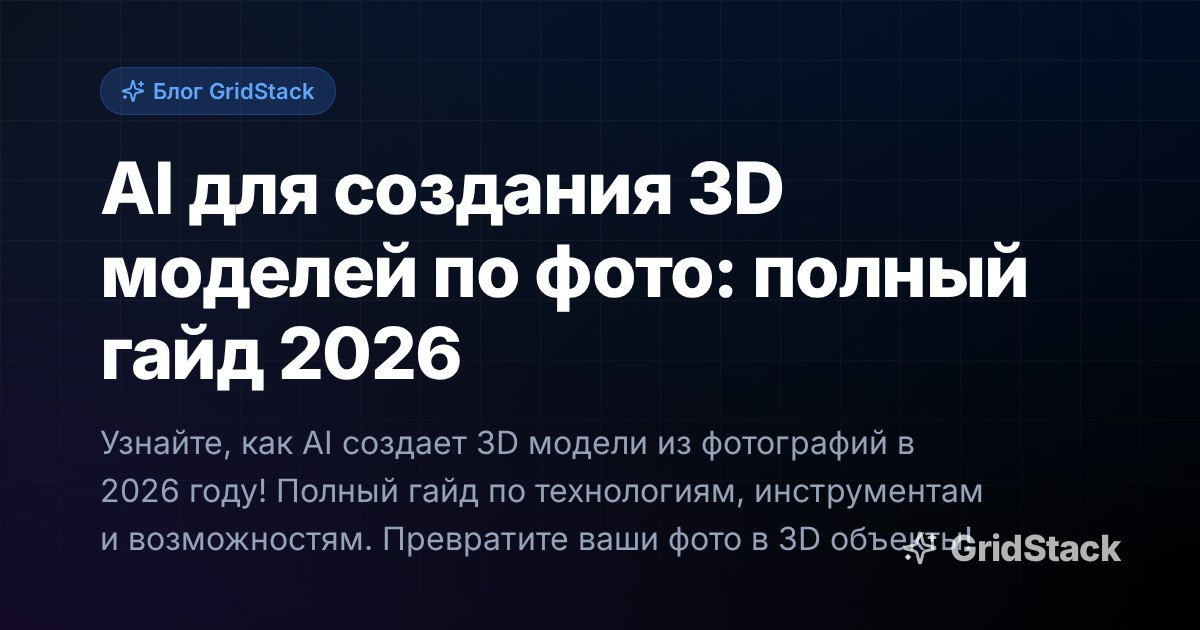 AI для создания 3D моделей по фото: полный гайд 2026