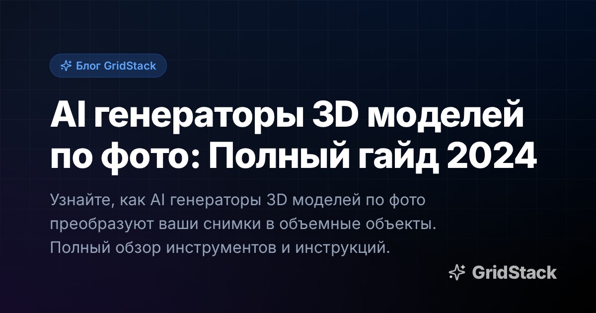AI генераторы 3D моделей по фото: Полный гайд 2024