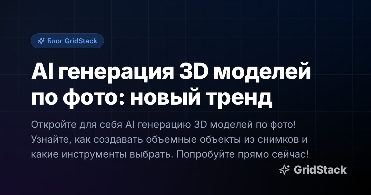 AI генерация 3D моделей по фото: новый тренд