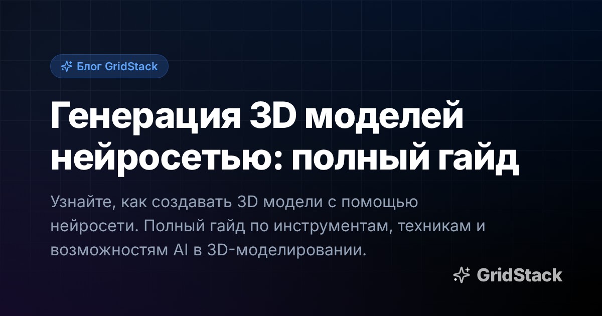 Генерация 3D моделей нейросетью: полный гайд