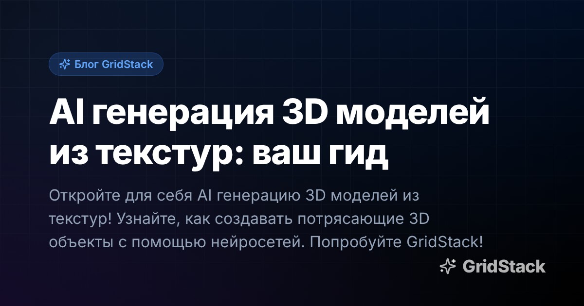 AI генерация 3D моделей из текстур: ваш гид