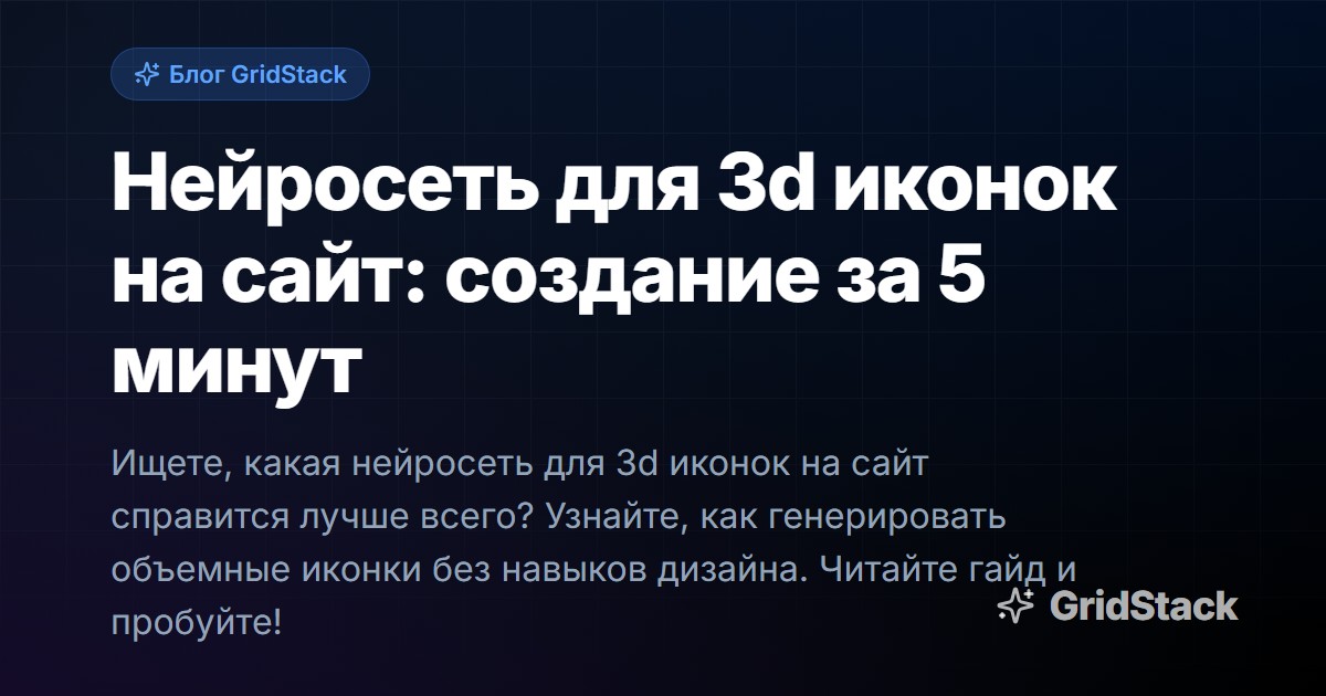 Нейросеть для 3d иконок на сайт: создание за 5 минут