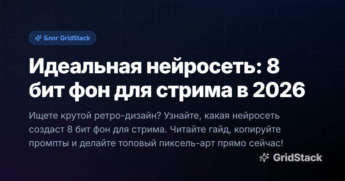Идеальная нейросеть: 8 бит фон для стрима в 2026