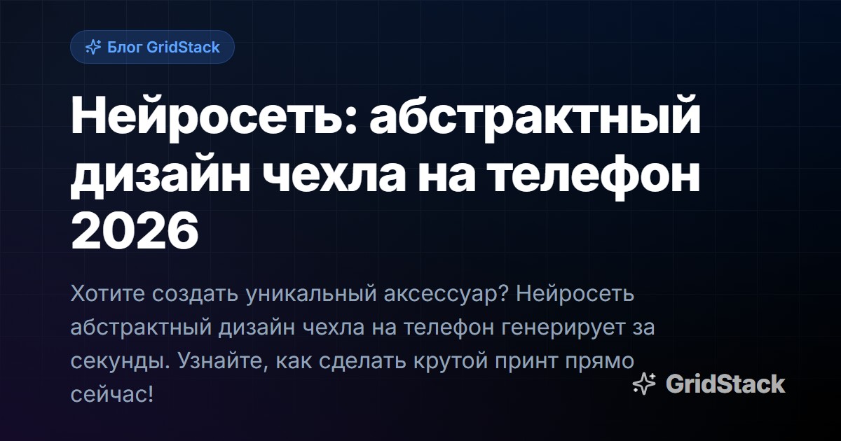 Нейросеть: абстрактный дизайн чехла на телефон 2026
