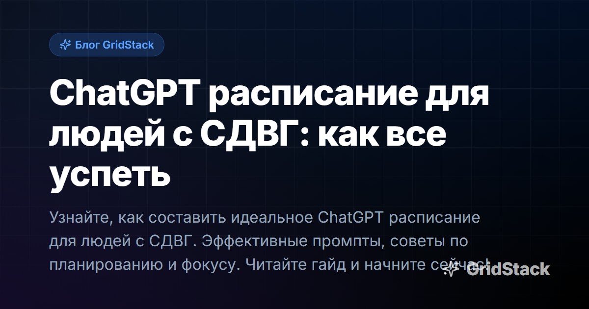 ChatGPT расписание для людей с СДВГ: как все успеть