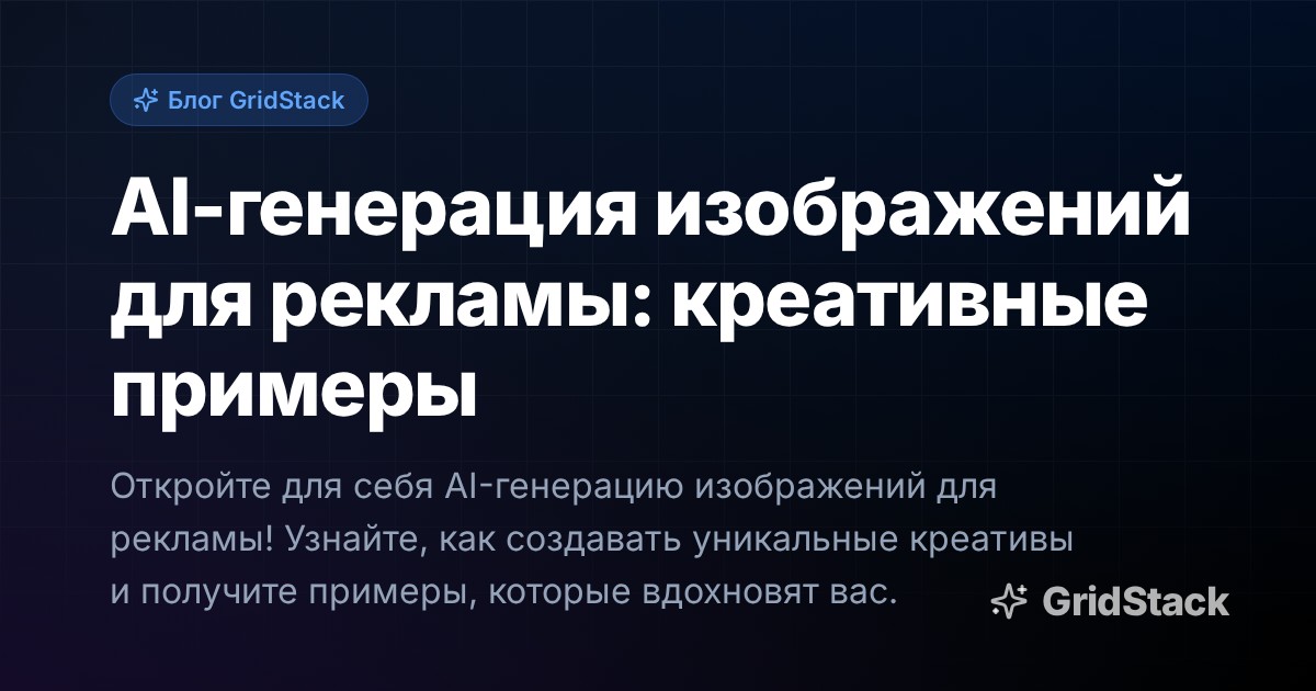 AI-генерация изображений для рекламы: креативные примеры