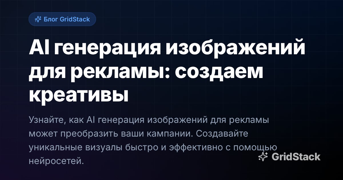 AI генерация изображений для рекламы: создаем креативы