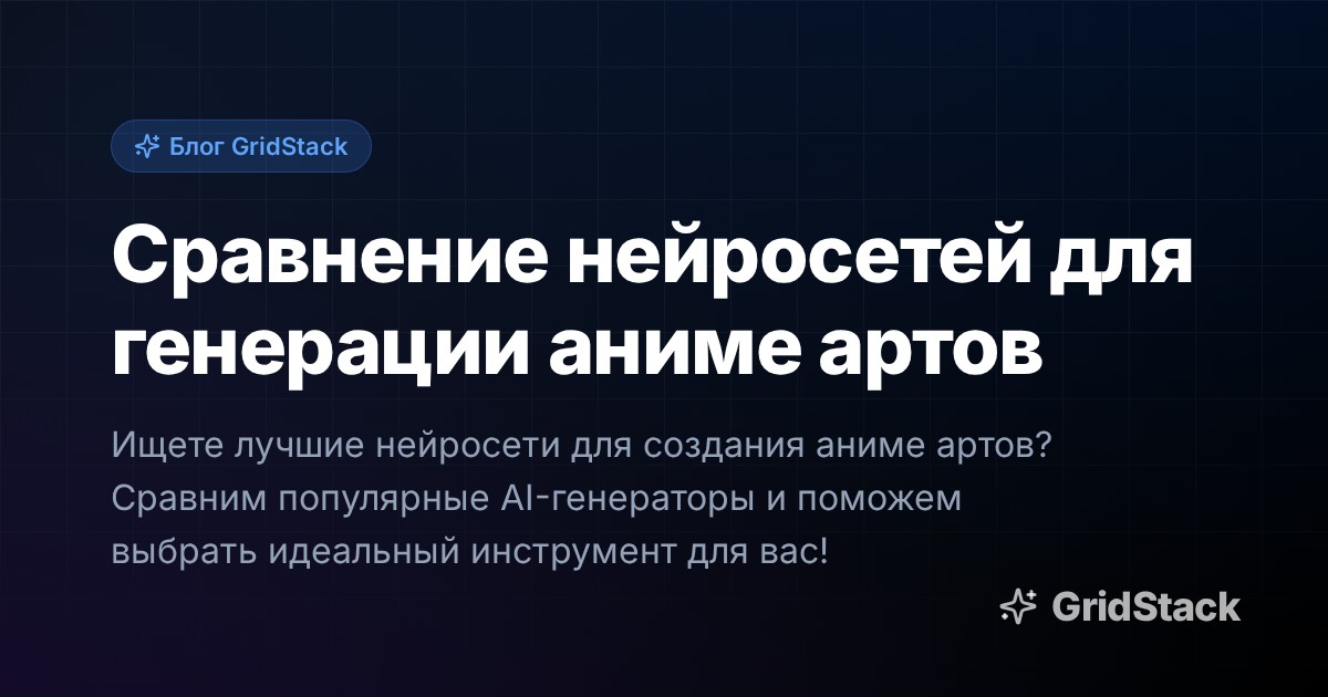 Сравнение нейросетей для генерации аниме артов