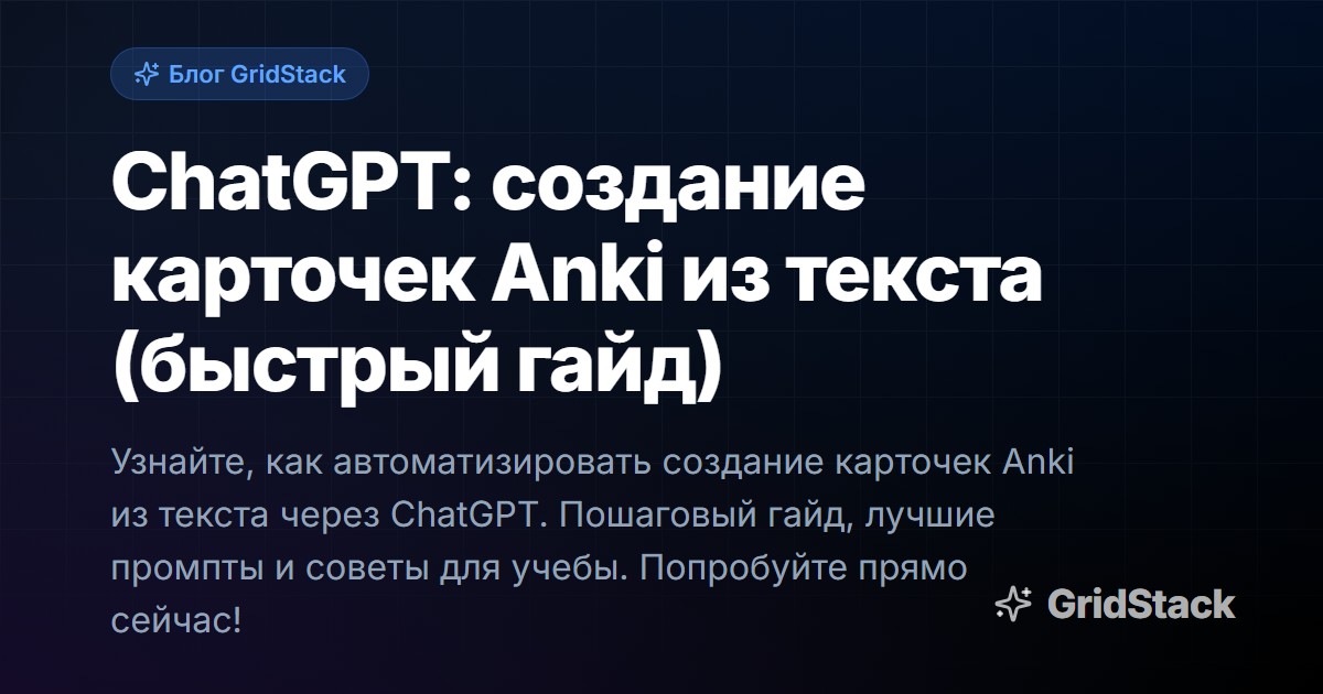 ChatGPT: создание карточек Anki из текста (быстрый гайд)