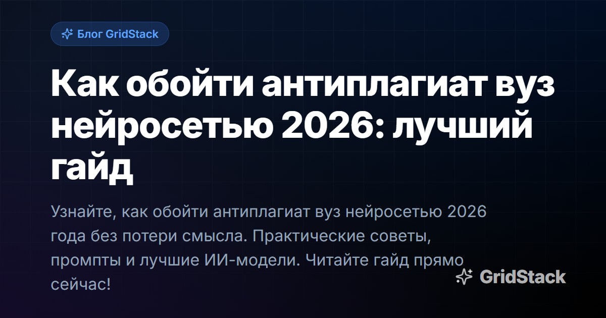 Как обойти антиплагиат вуз нейросетью 2026: лучший гайд