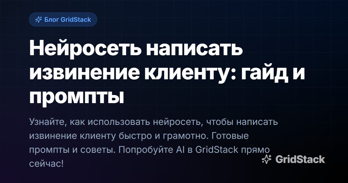 Нейросеть написать извинение клиенту: гайд и промпты