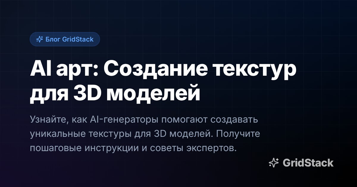 AI арт: Создание текстур для 3D моделей