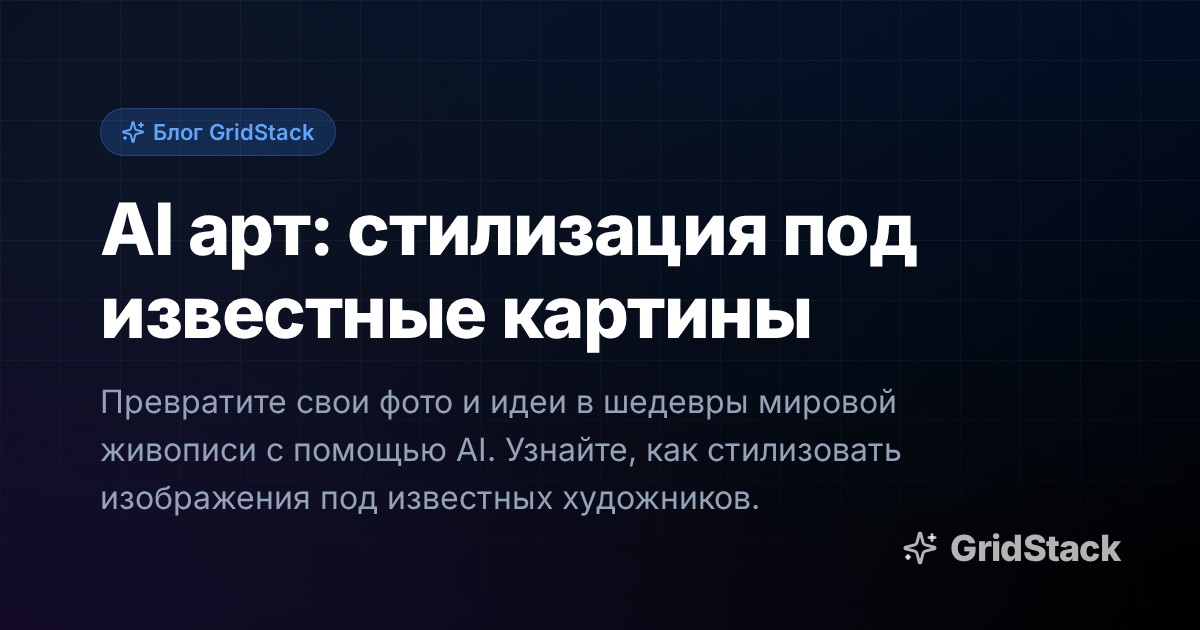 AI арт: стилизация под известные картины