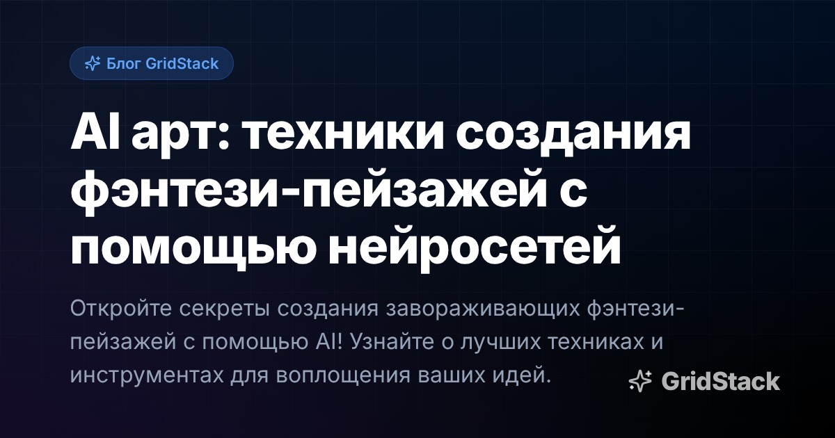 AI арт: техники создания фэнтези-пейзажей с помощью нейросетей