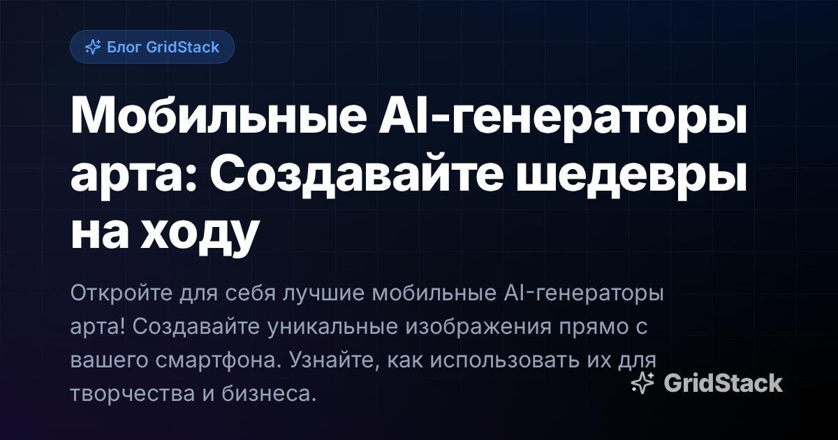 Мобильные AI-генераторы арта: Создавайте шедевры на ходу