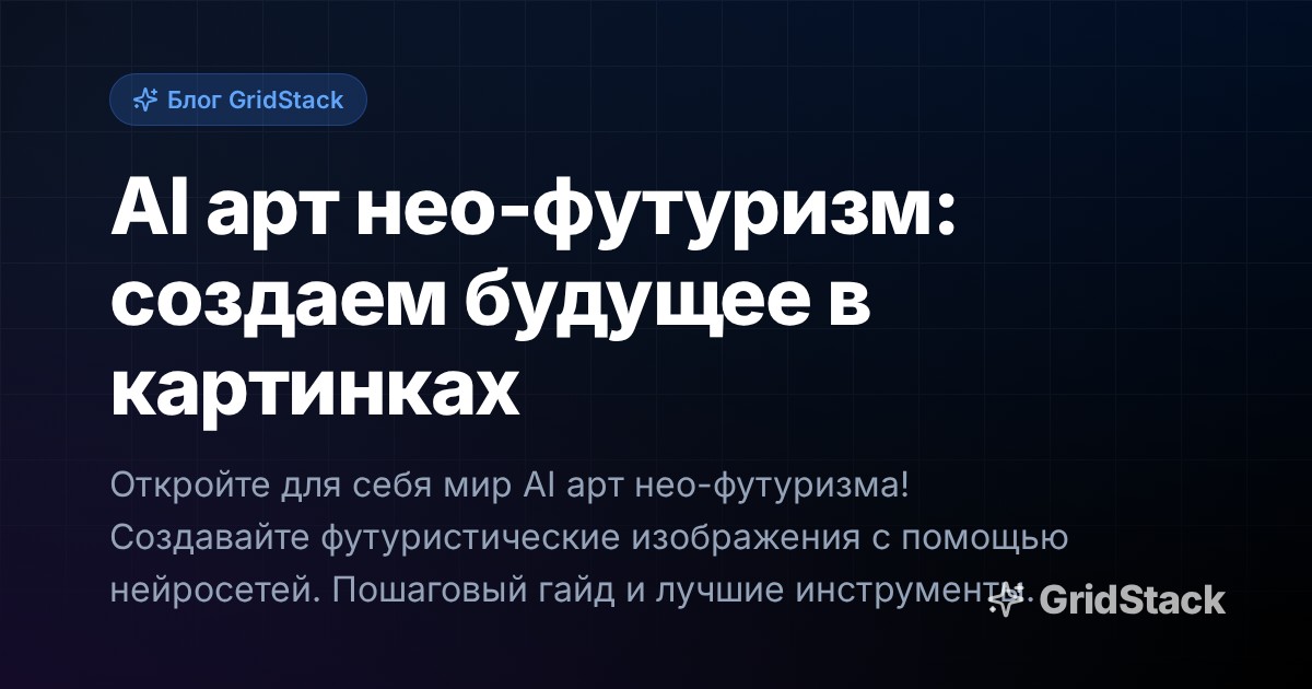 AI арт нео-футуризм: создаем будущее в картинках