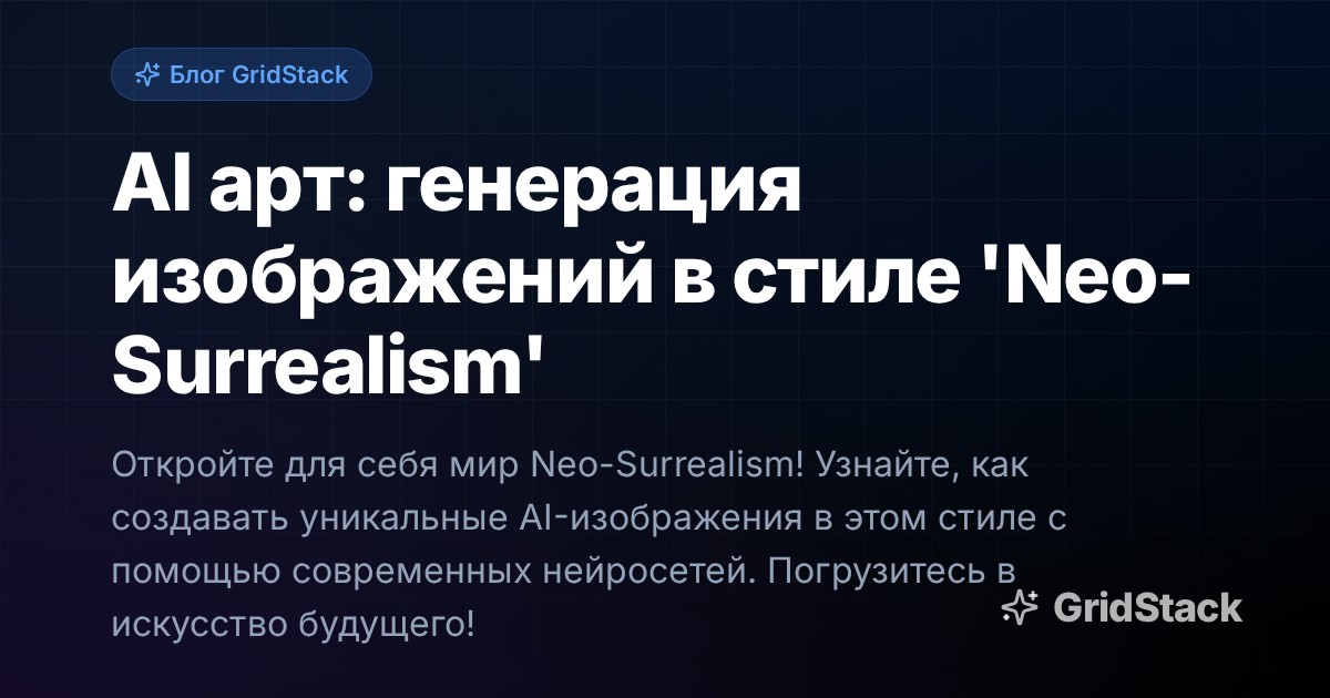 AI арт: генерация изображений в стиле 'Neo-Surrealism'