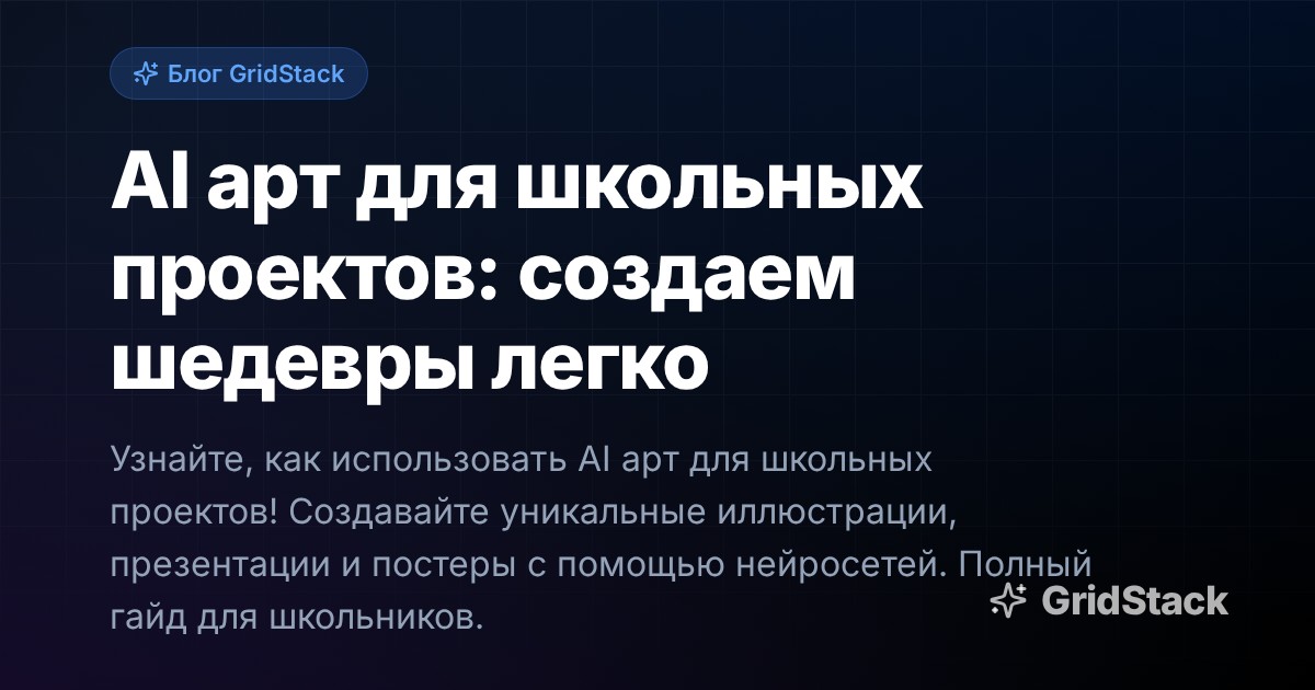 AI арт для школьных проектов: создаем шедевры легко