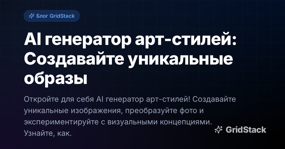 AI генератор арт-стилей: Создавайте уникальные образы