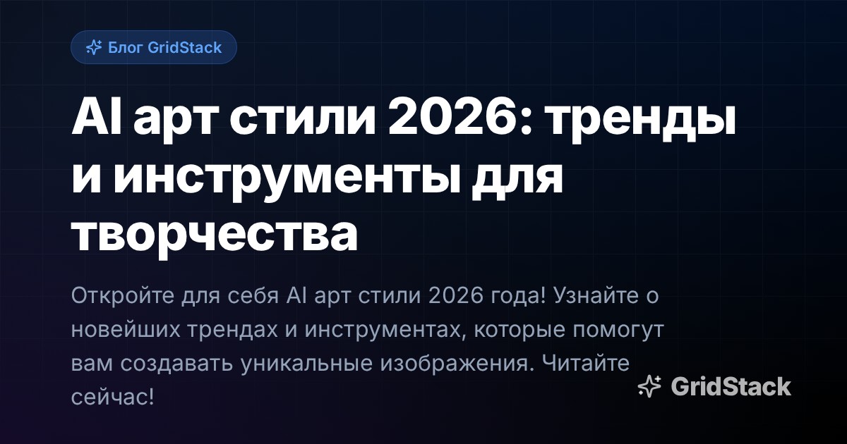 AI арт стили 2026: тренды и инструменты для творчества