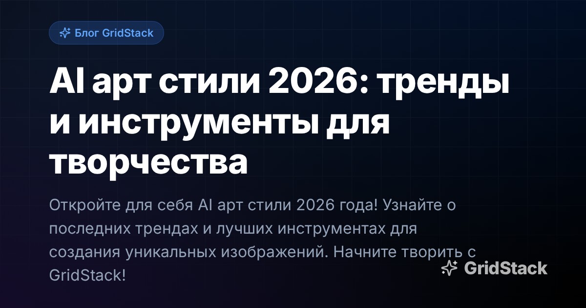 AI арт стили 2026: тренды и инструменты для творчества