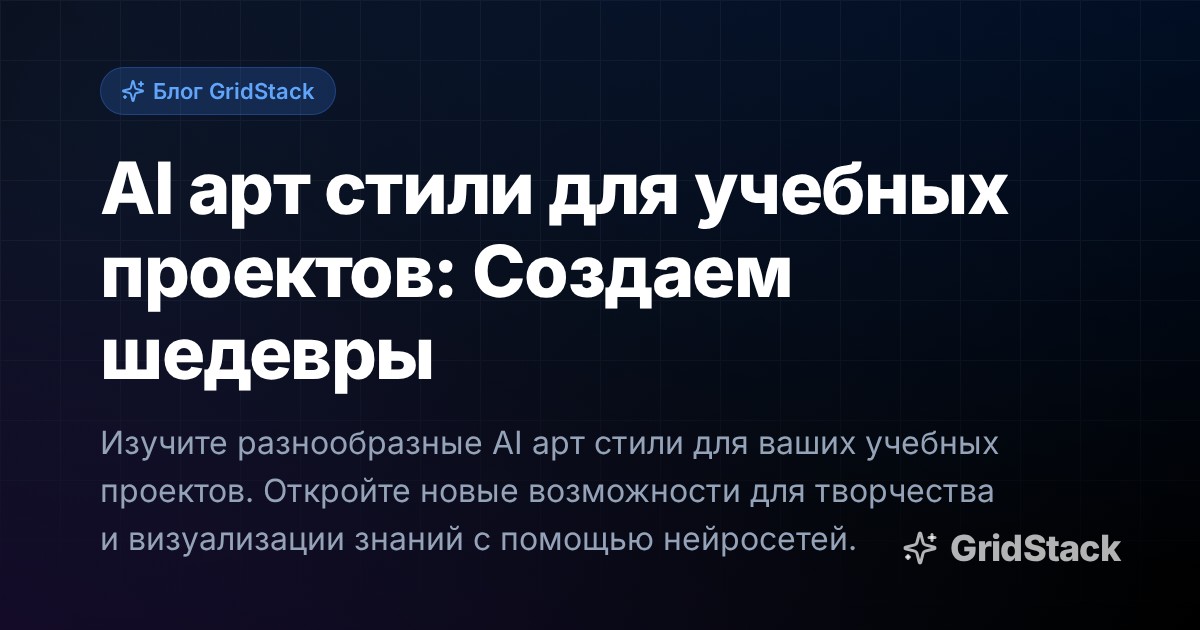 AI арт стили для учебных проектов: Создаем шедевры