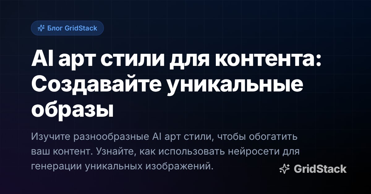 AI арт стили для контента: Создавайте уникальные образы