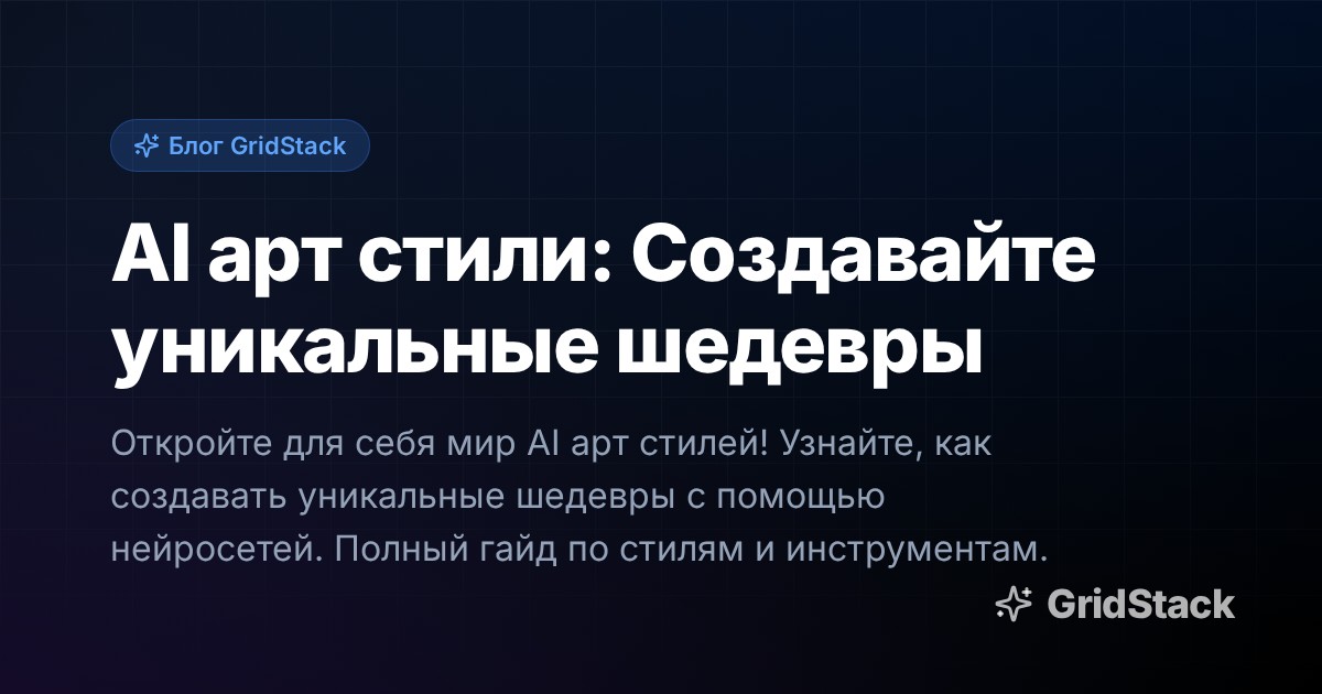 AI арт стили: Создавайте уникальные шедевры