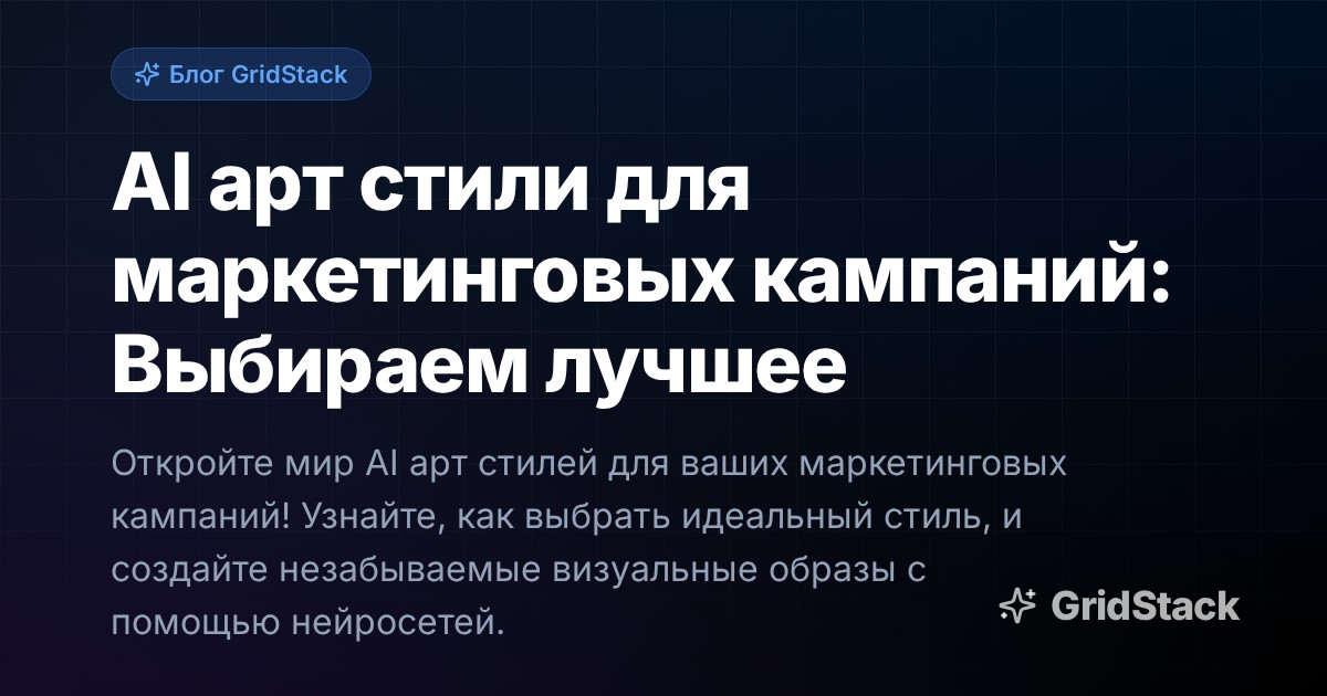 AI арт стили для маркетинговых кампаний: Выбираем лучшее