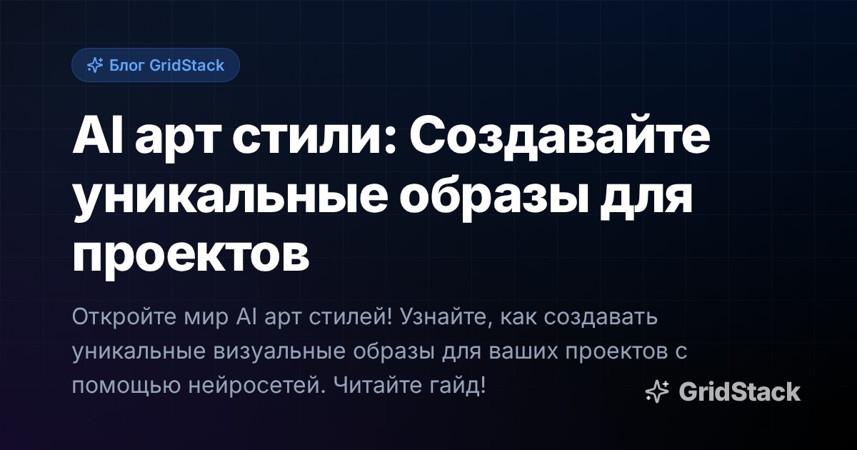 AI арт стили: Создавайте уникальные образы для проектов