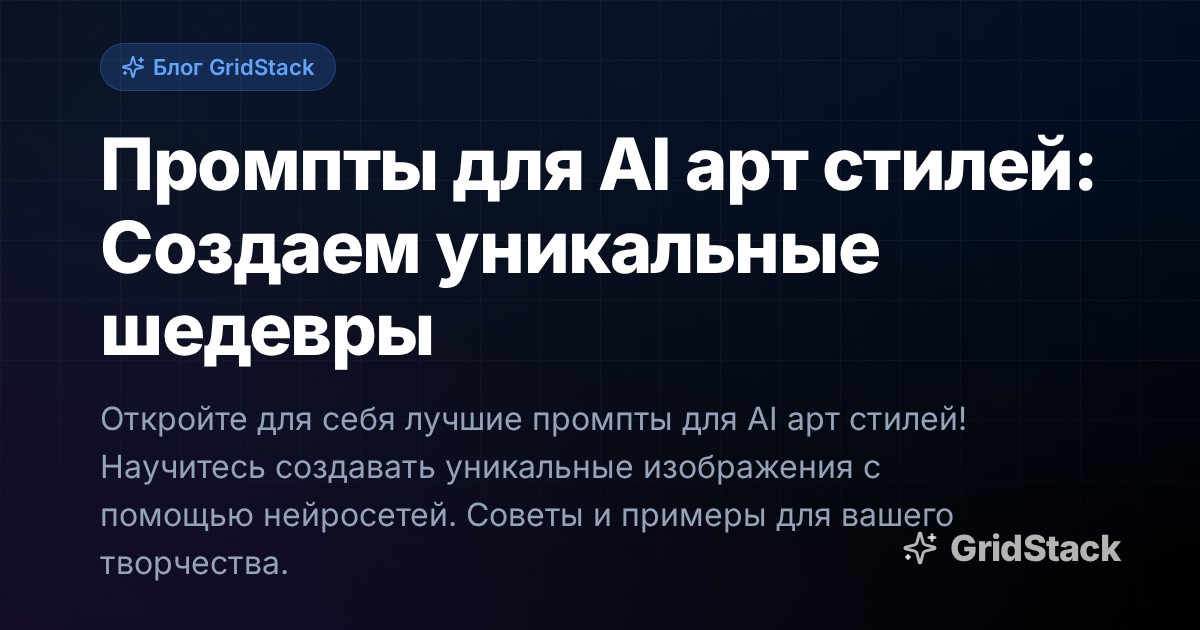 Промпты для AI арт стилей: Создаем уникальные шедевры