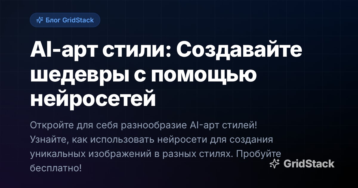 AI-арт стили: Создавайте шедевры с помощью нейросетей