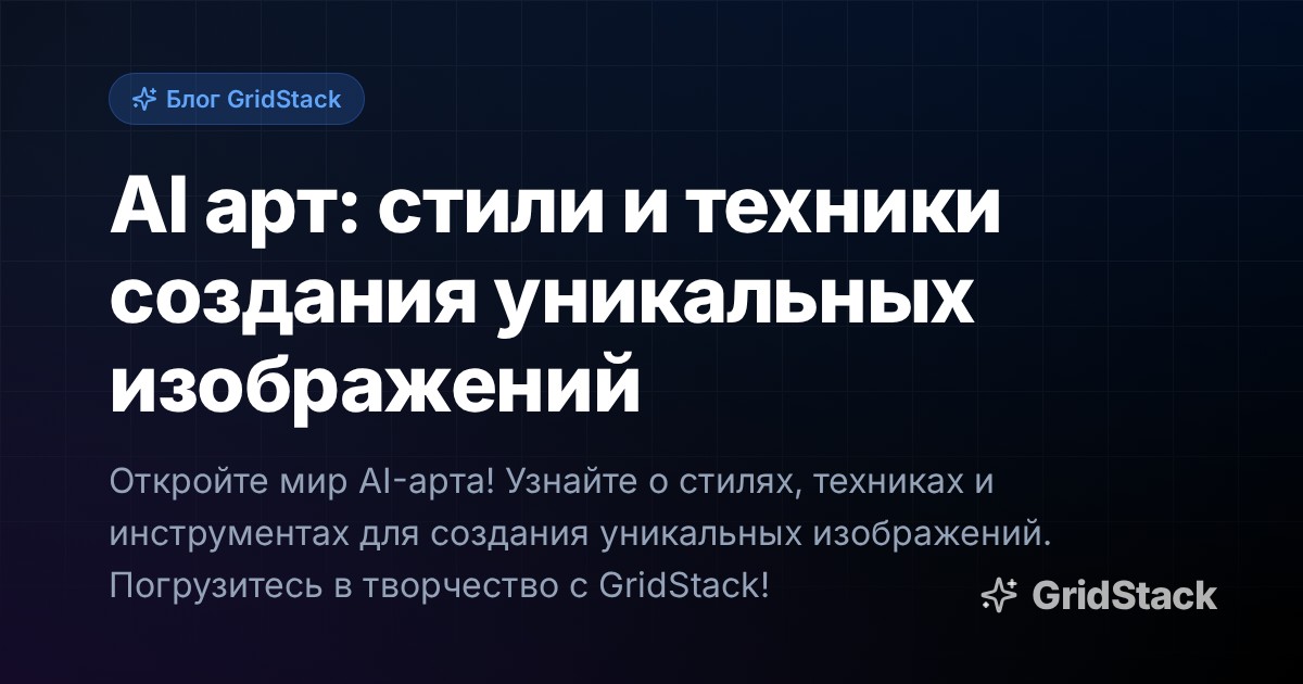 AI арт: стили и техники создания уникальных изображений