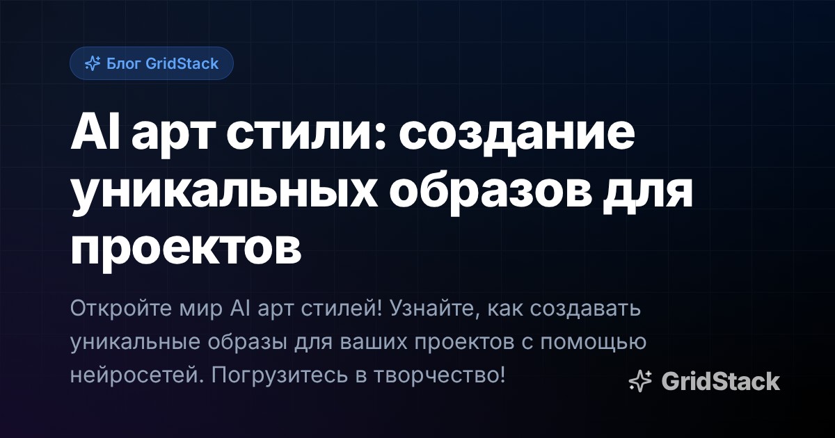 AI арт стили: создание уникальных образов для проектов