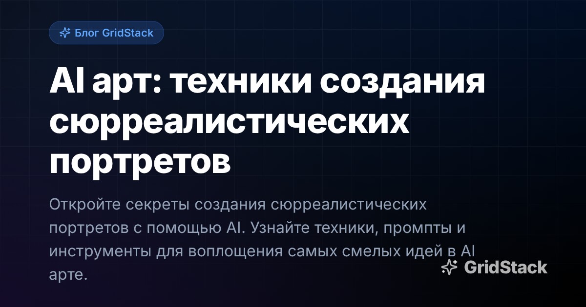 AI арт: техники создания сюрреалистических портретов