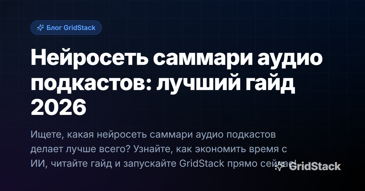 Нейросеть саммари аудио подкастов: лучший гайд 2026