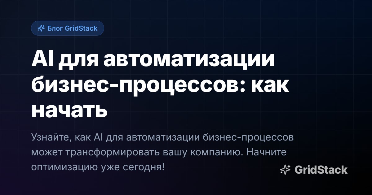 AI для автоматизации бизнес-процессов: как начать