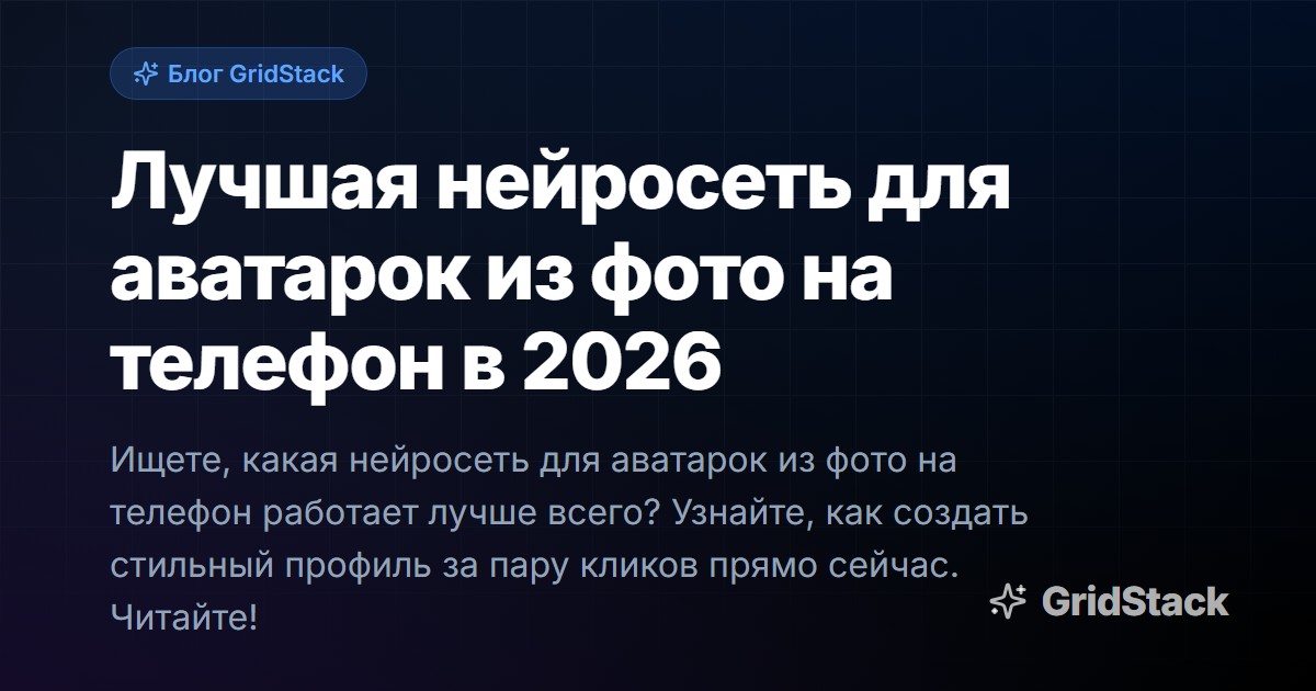 Лучшая нейросеть для аватарок из фото на телефон в 2026