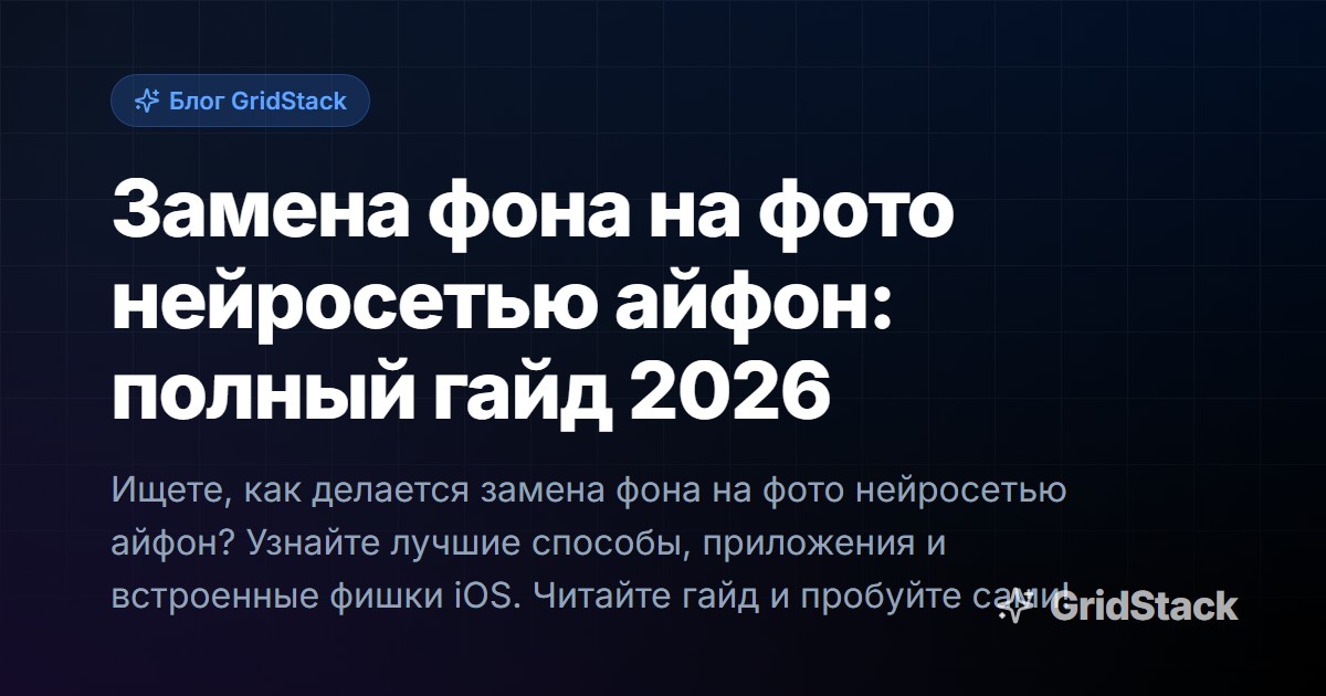 Замена фона на фото нейросетью айфон: полный гайд 2026