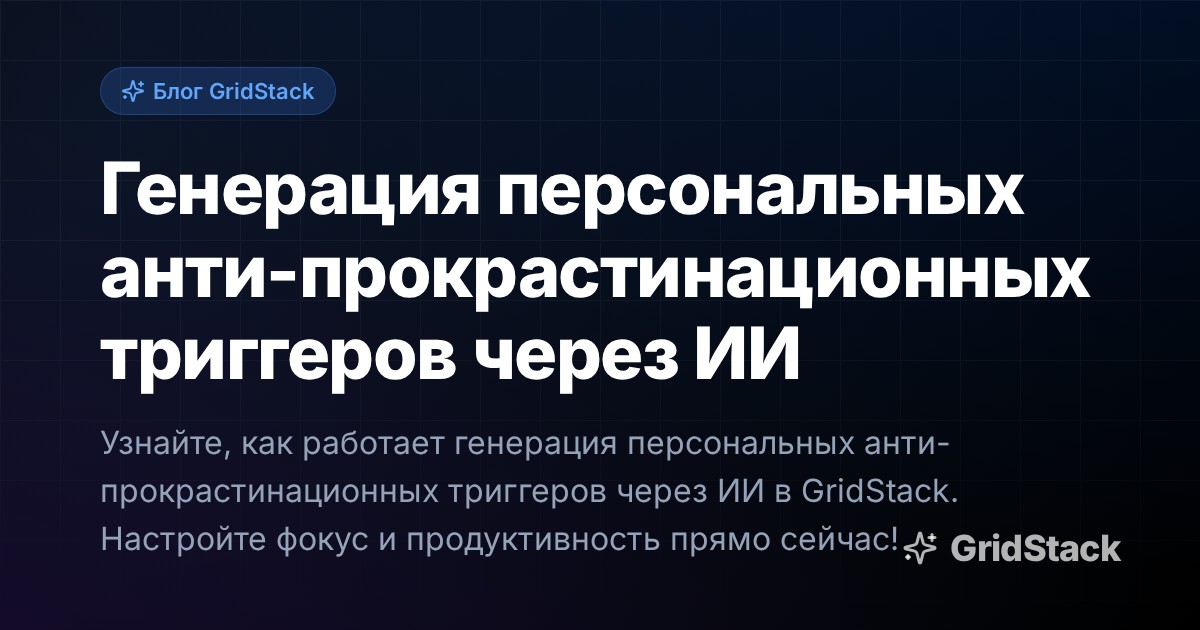 Генерация персональных анти-прокрастинационных триггеров через ИИ