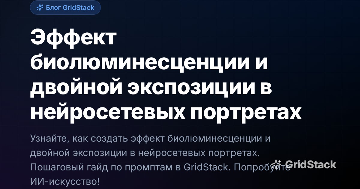 Эффект биолюминесценции и двойной экспозиции в нейросетевых портретах