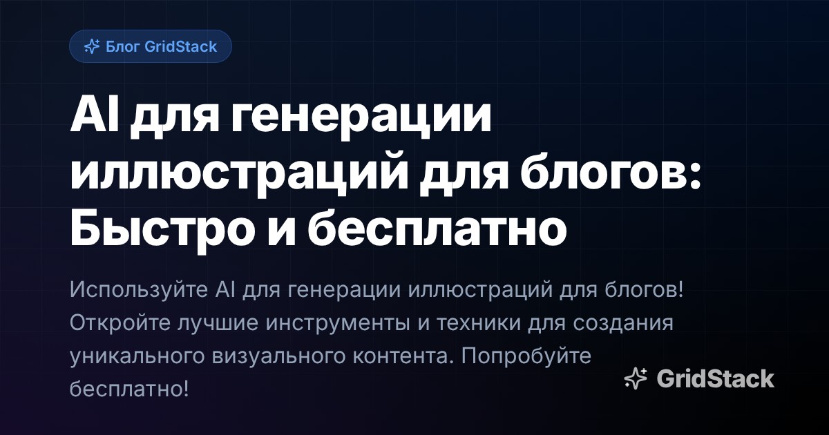 AI для генерации иллюстраций для блогов: Быстро и бесплатно