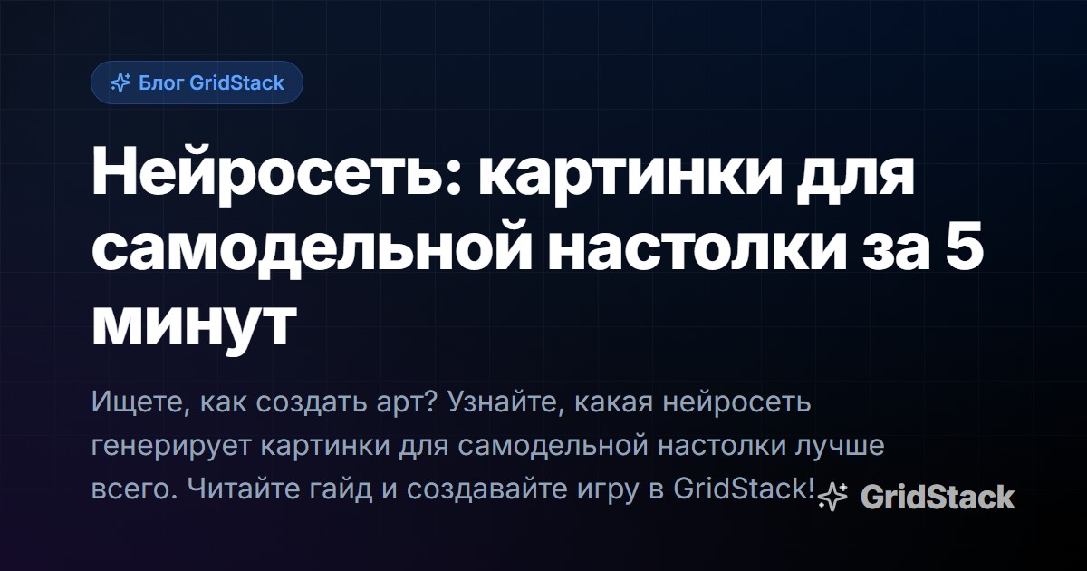 Нейросеть: картинки для самодельной настолки за 5 минут