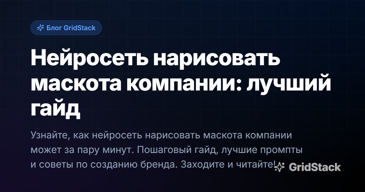 Нейросеть нарисовать маскота компании: лучший гайд
