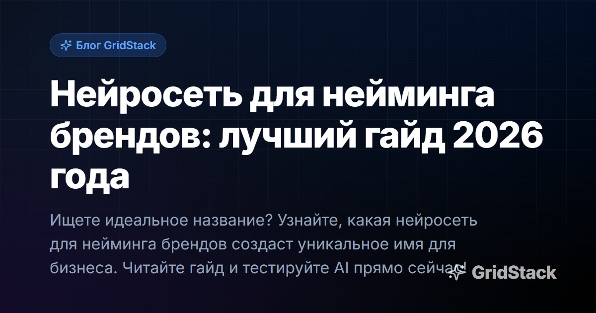 Нейросеть для нейминга брендов: лучший гайд 2026 года