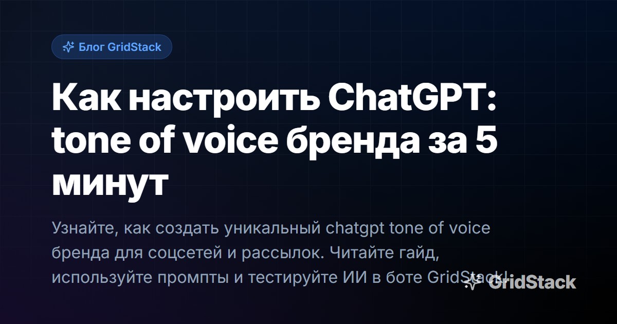 Как настроить ChatGPT: tone of voice бренда за 5 минут